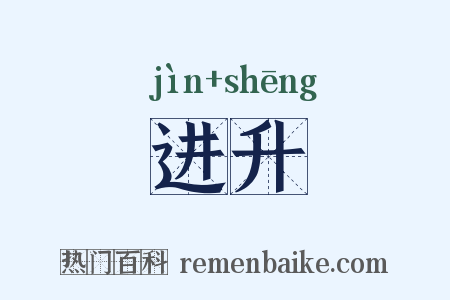 进升是什么意思的图片
